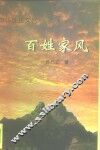 百姓家风  中华姓氏文化 封面
