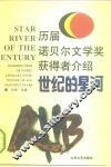 世纪的星河  历届诺贝尔文学奖获得者介绍 封面