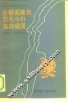 勇攀高峰的百名中外体育健将 封面