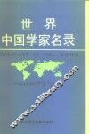世界中国学家名录 封面