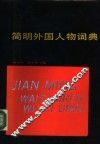 简明外国人物词典 封面