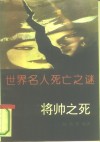 世界名人死亡之谜  将帅之死 封面