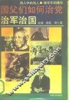 国父们如何治党治军治国 封面