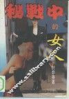 秘战中的女人 封面