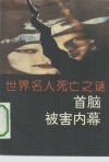 世界名人死亡之谜  首脑被害内幕 封面