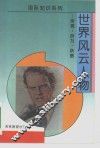 世界风云人物  所思、所为、所惑 封面