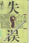 人生失误录 封面