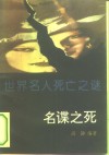 世界名人死亡之谜  名谍之死 封面