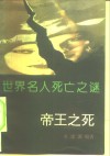 世界名人死亡之谜  帝王之死 封面