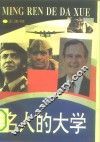 名人的大学 封面