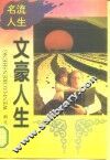 文豪人生 封面