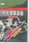 十大军事枭雄 封面
