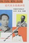 近代东方名将评传 封面