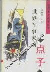 世界军事家的点子 封面