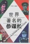 世界著名的参谋长 封面