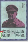 五星上将的感情危机 封面