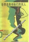 世界名将和他们的夫人 封面