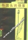 外国名将轶事 封面