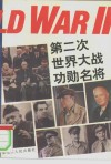 第二次世界大战功勋名将 封面