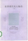 世界现代人物传  下 封面