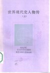 世界现代史人物传  上 封面