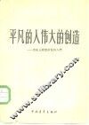 平凡的人，伟大的创造  历史上敢想敢做的人们 封面