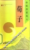 荀子 封面