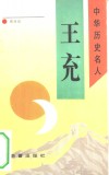 王充 电子书封面
