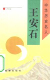 王安石 封面