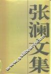 张澜文集 封面
