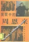 我眼中的周恩来 封面
