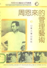 周恩来的管理艺术 封面