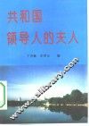 共和国领导人的夫人 封面