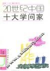 20世纪中国十大学问家 封面