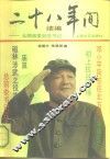 二十八年间  续编  从师政委到总书记 封面