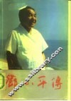 邓小平传 封面