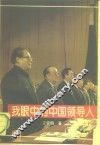 我眼中的中国领导人 封面
