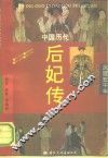 中国历代后妃传 封面