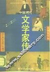 中国历代文学家传 封面