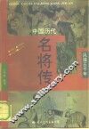 中国历代名将传 封面