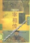 中国历代宰相传 封面