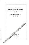 亚森·罗宾探案  上 封面