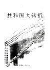 共和国大转折  改革开放20年纪实 封面