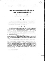研究强迫非线性振子中倍周期分岔和“混乱”现象的分频采样方法 封面