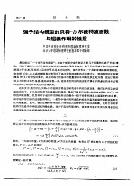 强子结构模型的贝特-沙尔披特波函数与超强作用的性质 封面