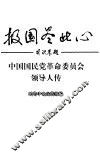 报国尽此心  中国国民党革命委员会领导人传 封面