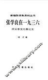 张学良在1936  西安事变内幕纪实 封面