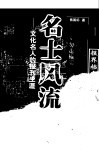 名士风流  文化名人的报刊生涯 封面