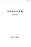 文化名人大写意 封面