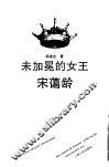 未加冕的女王宋蔼龄 封面